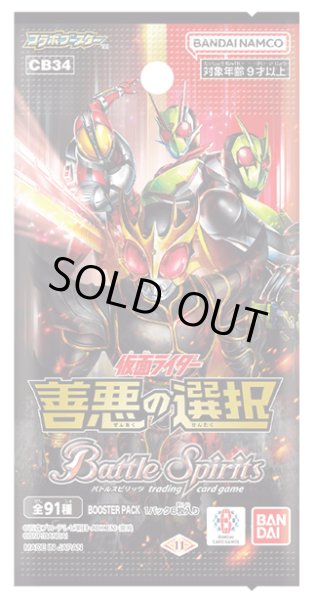 画像1: バトルスピリッツ CB34 コラボブースター 仮面ライダー 善悪の選択(1カートン・16BOX入)(1BOXあたり4900円)[新品商品] (1)