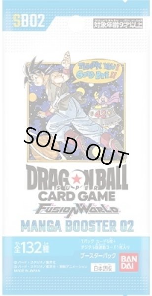 画像1: ブースターパック MANGA BOOSTER 02 [SB02](1カートン・12BOX入)(1BOXあたり7920円)ドラゴンボールスーパーカードゲーム フュージョンワールド[新品商品] (1)