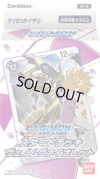 画像1: デジモンカードゲーム スタートデッキ ヴェノムヴァイオレット【ST-06】(1個)[新品商品] (1)