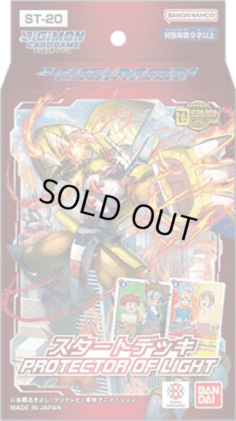 画像1: スタートデッキ PROTECTOR OF LIGHT【ST-20】(1カートン・48個入)(1個あたり1400円)デジモンカードゲーム[新品商品] (1)