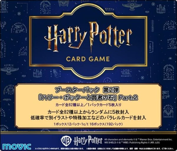 画像1: 【予約商品・全額前金制】【8/29(土)発売】ブースターパック 「ハリー・ポッターと賢者の石」Part.2(1BOX・12パック入)Harry Potter カードゲーム[新品商品] (1)