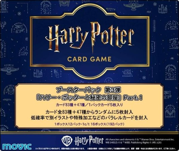 画像1: 【予約商品・全額前金制】【10/24(土)発売】ブースターパック 「ハリー・ポッターと秘密の部屋」Part.1(1カートン・16BOX入)(1BOXあたり4400円)Harry Potter カードゲーム[新品商品] (1)