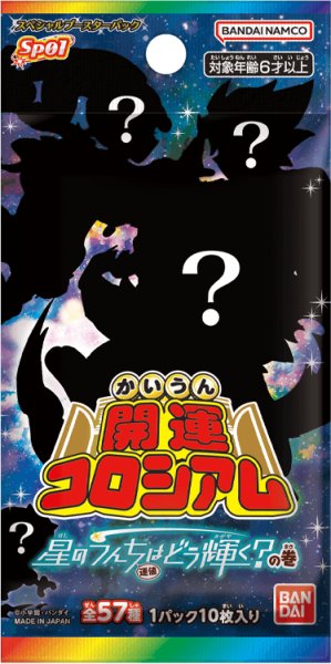 画像1: 【予約商品・全額前金制】【8/2(土)発売】開運コロシアム スペシャルブースターパック 星のうんち(運値)はどう輝く？の巻 【SP01】(1カートン・16BOX入)(1BOXあたり2800円)[新品商品] (1)