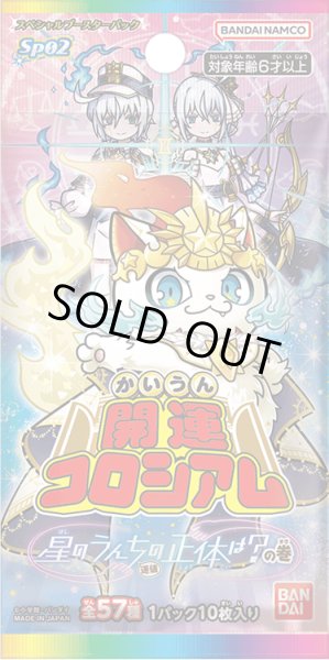 画像1: 開運コロシアム スペシャルブースターパック 星のうんち(運値)の正体は？の巻【SP02】(1BOX・10パック入)[新品商品] (1)