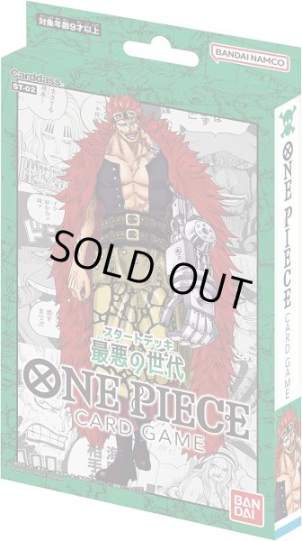 画像1: ONE PIECEカードゲーム　スタートデッキ 最悪の世代 【ST-02】(1個)[新品商品] (1)