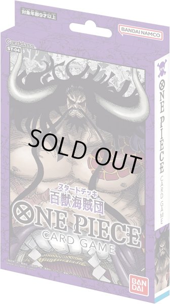 画像1: ★SALE★ONE PIECEカードゲーム　スタートデッキ 百獣海賊団【ST-04】(1個)[新品商品] (1)