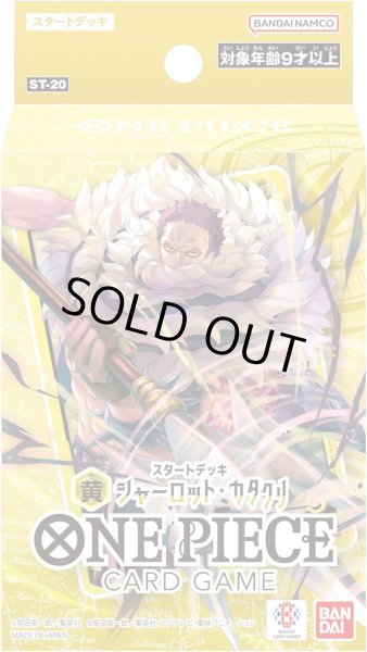 画像1: ★SALE★ワンピースカードゲーム　スタートデッキ 黄 シャーロット・カタクリ【ST-20】(1個)[新品商品] (1)
