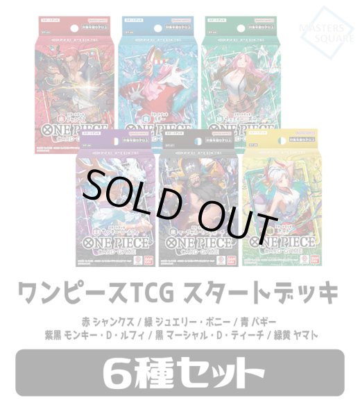 画像1: ★SALE★★スタートデッキ6種セット★ 【ST-23+24+25+26+27+28】ワンピースカードゲーム[新品商品] (1)