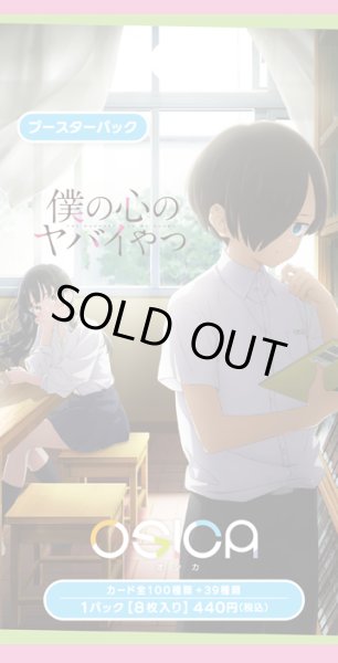 画像1: OSICA ブースターパック「僕の心のヤバイやつ」(1カートン・12BOX入)(1BOXあたり5280円)[新品商品] (1)