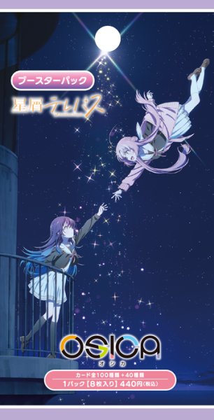 画像1: ★SALE★OSICA ブースターパック 「星屑テレパス」(1カートン・12BOX入)(1BOXあたり4000円)[新品商品] (1)