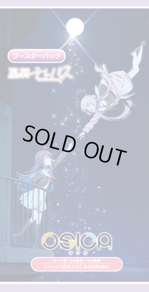 画像1: ★SALE★OSICA ブースターパック 「星屑テレパス」(1BOX・12パック入)[新品商品] (1)