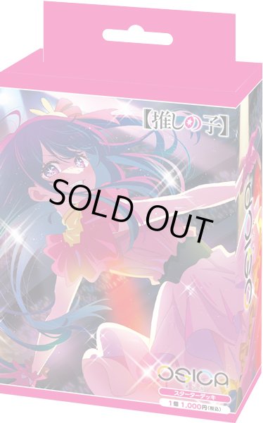 画像1: 【予約商品・全額前金制】【9/19(金)発売】OSICA スターターデッキ【推しの子】(1カートン・60個入)(1BOXあたり850円)[新品商品] (1)