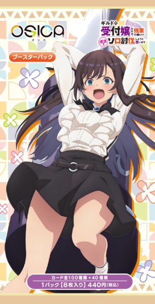 画像1: 【予約商品・全額前金制】【1/23(金)発売】OSICA ブースターパック「ギルドの受付嬢ですが、 残業は嫌なのでボスをソロ討伐しようと思います」(1BOX・12パック入)[新品商品] (1)