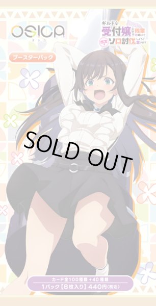 画像1: 【予約商品・全額前金制】【1/23(金)発売】OSICA ブースターパック「ギルドの受付嬢ですが、 残業は嫌なのでボスをソロ討伐しようと思います」(1カートン・12BOX入)(1BOXあたり4300円)[新品商品] (1)