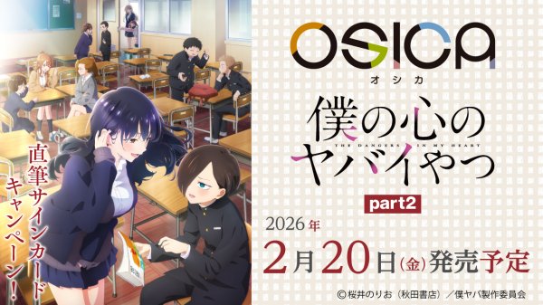 画像1: 【予約商品・全額前金制】【2/20(金)発売】OSICA スターターデッキ「僕の心のヤバイやつ」part2(1カートン・60個入)(1BOXあたり850円)[新品商品] (1)
