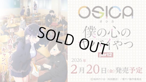 画像1: 【予約商品・全額前金制】【2/20(金)発売】OSICA ブースターパック「僕の心のヤバイやつ」part2(1カートン・12BOX入)(1BOXあたり4300円)[新品商品] (1)