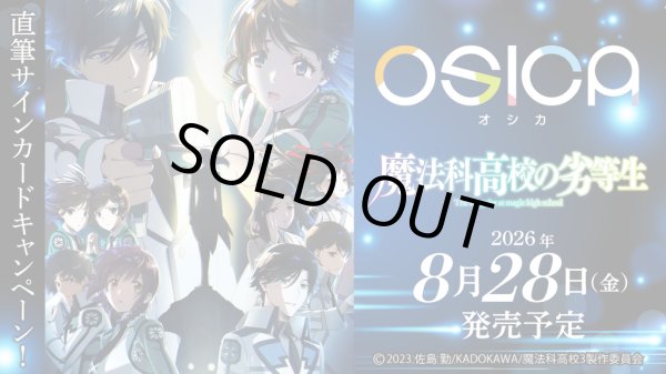 画像1: 【予約商品・全額前金制】【8/28(金)発売】OSICA ブースターパック「魔法科高校の劣等生」(1カートン・12BOX入)(1BOXあたり4300円)[新品商品] (1)