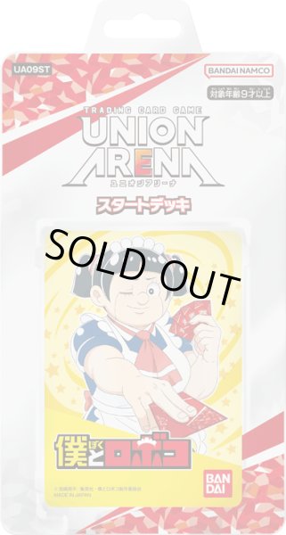 画像1: ★SALE★UNION ARENA スタートデッキ 僕とロボコ【UA09ST】(1個)[新品商品] (1)