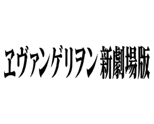 画像1: 【予約商品・全額前金制】【10/4(土)発売】スタートデッキ 『ヱヴァンゲリヲン新劇場版』【UA44ST】UNION ARENA(1個)[新品商品] (1)