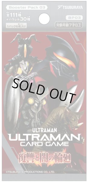 画像1: ウルトラマン カードゲーム ブースターパック03　復讐と闇の輪廻【BP03】(1BOX・24パック入)[新品商品] (1)