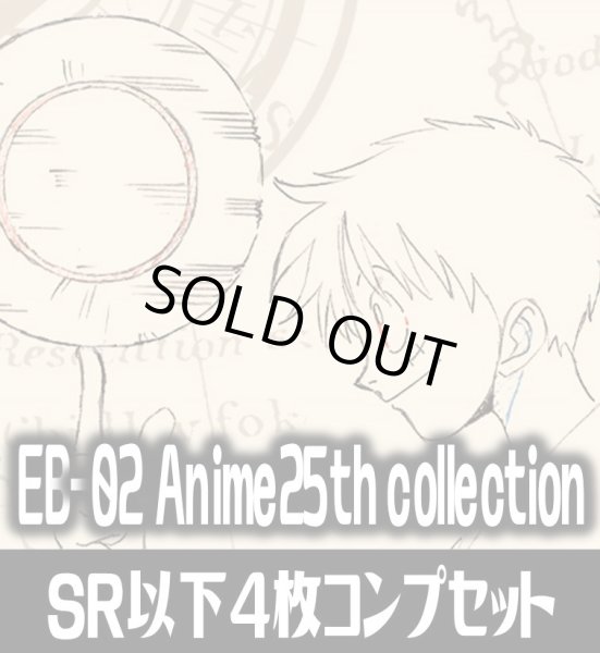 画像1: ●EB-02 Anime25th collection収録 SR・R・UC・C各4枚、L各1枚コンプセット[OP_EB02_C01] (1)