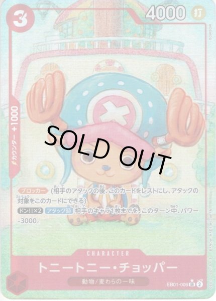 画像1: 【パラレル仕様】トニートニー・チョッパー[OP_EB01-006_SR］ (1)