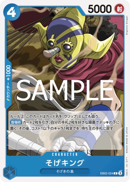 画像1: そげキング[OP_EB02-024_C] (1)