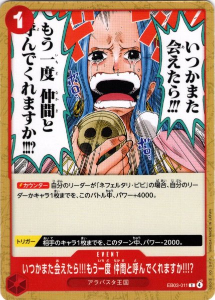 画像1: いつかまた会えたら!!!もう一度 仲間と呼んでくれますか!!!?[OP_EB03-011_C] (1)