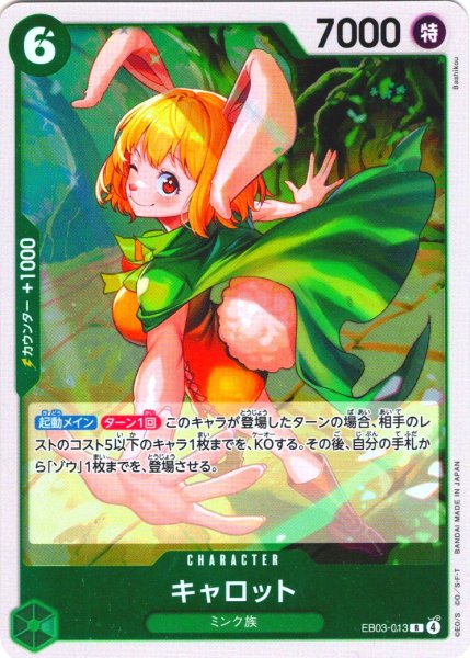 画像1: キャロット[OP_EB03-013_R] (1)