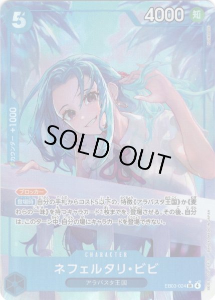 画像1: 【パラレル仕様】ネフェルタリ・ビビ[OP_EB03-024_SR] (1)