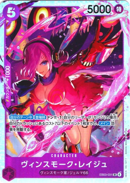 画像1: ヴィンスモーク・レイジュ[OP_EB03-031_SR] (1)