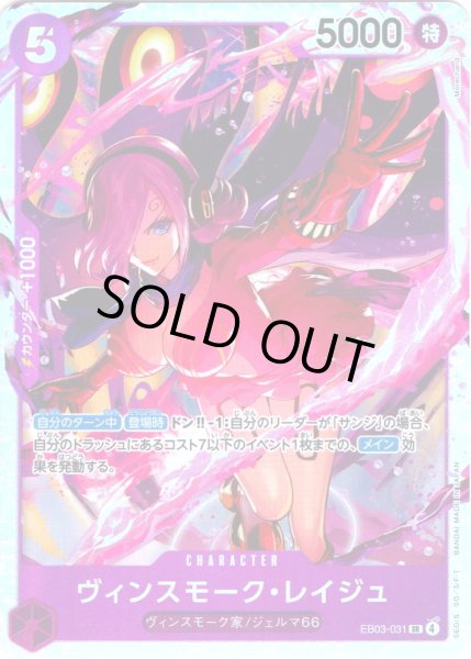 画像1: ヴィンスモーク・レイジュ[OP_EB03-031_SR] (1)