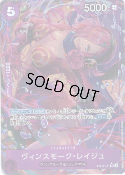 画像1: 【パラレル仕様】ヴィンスモーク・レイジュ[OP_EB03-031_SR] (1)