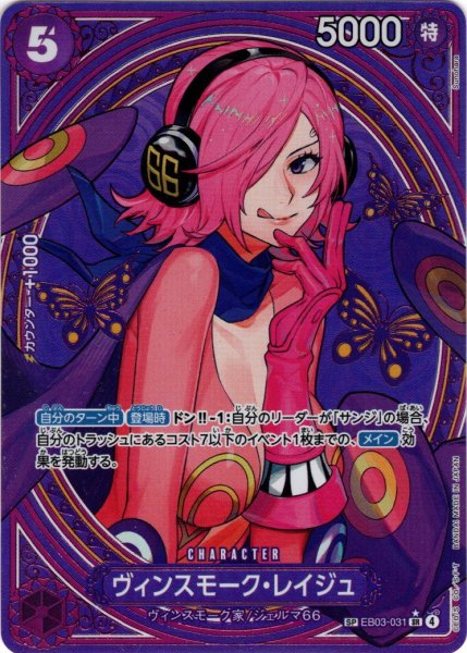 画像1: 【SP仕様】ヴィンスモーク・レイジュ[OP_EB03-031_SR] (1)