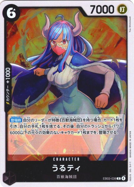 画像1: うるティ[OP_EB03-039_R] (1)