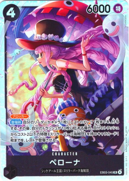 画像1: ペローナ[OP_EB03-045_SR] (1)