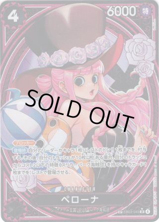 SP仕様】ペローナ[OP_EB03-045_SR] - マスターズスクウェア通販2号店