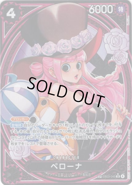 画像1: 【SP仕様】ペローナ[OP_EB03-045_SR] (1)