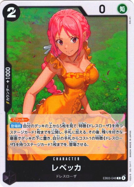 画像1: レベッカ[OP_EB03-048_R] (1)