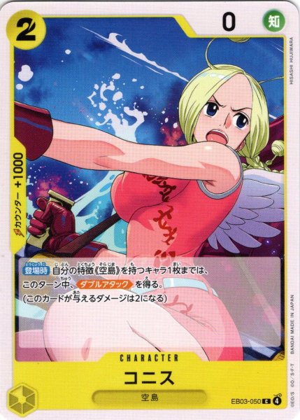 画像1: コニス[OP_EB03-050_C] (1)