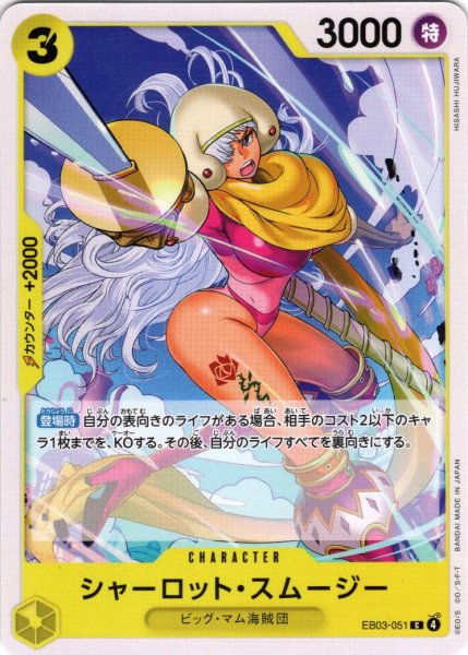 画像1: シャーロット・スムージー[OP_EB03-051_C] (1)