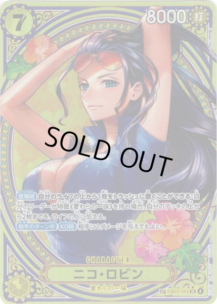 画像1: 【SP仕様】ニコ・ロビン[OP_EB03-055_SR] (1)