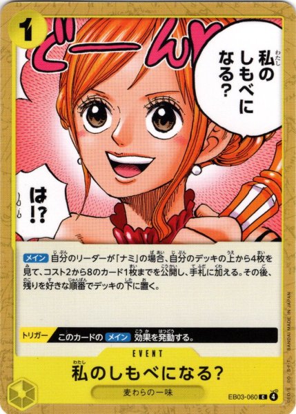 画像1: 私のしもべになる？[OP_EB03-060_C] (1)