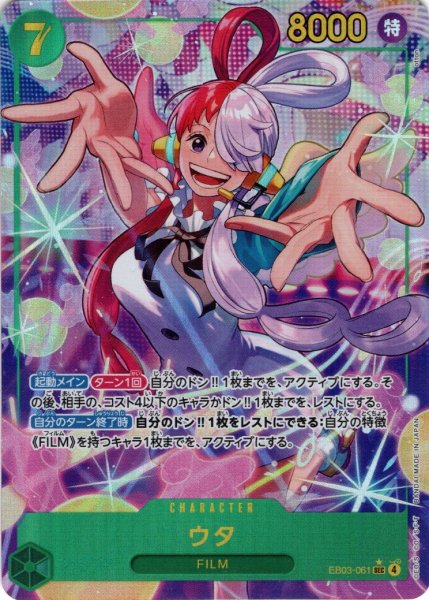 画像1: 【パラレル仕様】ウタ[OP_EB03-061_SEC] (1)