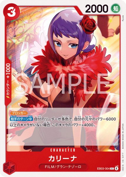 画像1: カリーナ[OP_EB03-004_C] (1)