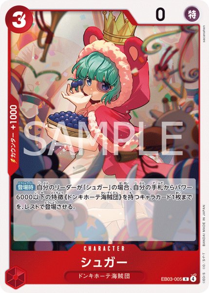 画像1: シュガー[OP_EB03-005_R] (1)