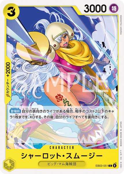 画像1: シャーロット・スムージー[OP_EB03-051_C] (1)