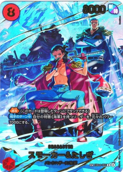 画像1: 「PayPal(クレジットカード決済)」限定【SP仕様】スモーカー＆たしぎ[OP_EB04-003_R]【EB04収録】 (1)