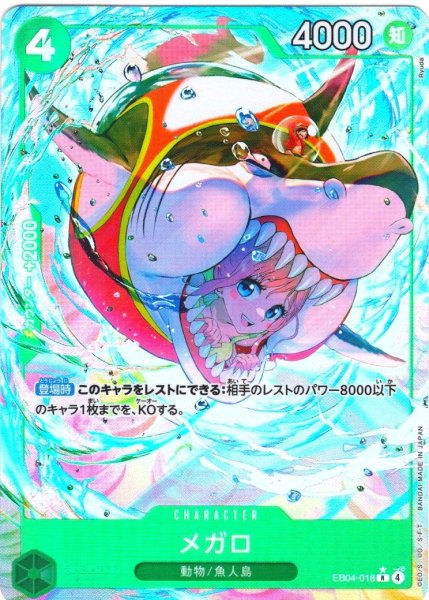 画像1: 「PayPal(クレジットカード決済)」限定【パラレル仕様】メガロ[OP_EB04-018_R] (1)