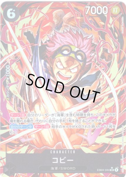 画像1: 【パラレル仕様】コビー[OP_EB04-044_SR] (1)